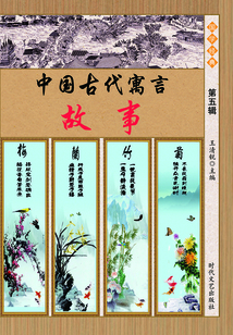 中國古代寓言故事·第五輯