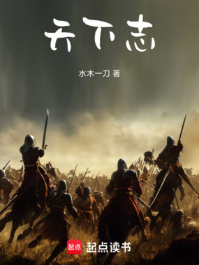 天下志在线阅读