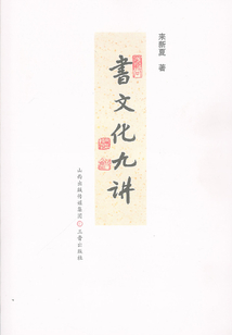 書文化九講