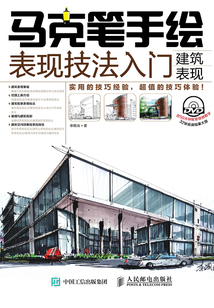 馬克筆手繪表現技法入門：建筑表現
