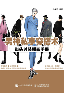 男神私享穿搭術：街頭時裝插畫手冊