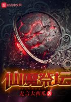 仙魔祭坛