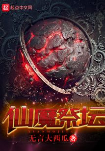 仙魔祭壇