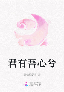 君有吾心兮