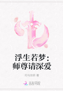 浮生若夢：師尊請深愛