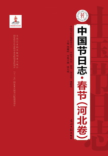 中國節日志·春節（河北卷）