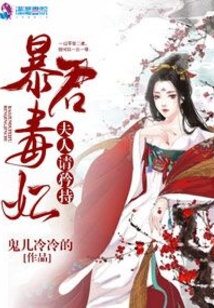 暴君毒妃：夫人請矜持