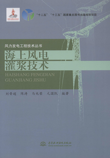海上風(fēng)電灌漿技術(shù)