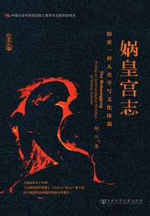 媧皇宮志:探索一種人類學寫文化體裁