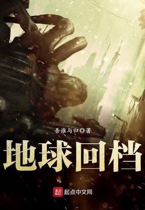 地球回档在线阅读