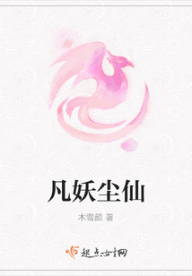 凡妖尘仙