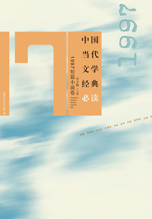 中國當代文學經典必讀·1997年短篇小說卷