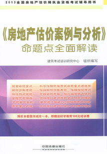 《房地產(chǎn)估價案例與分析》命題點全面解讀