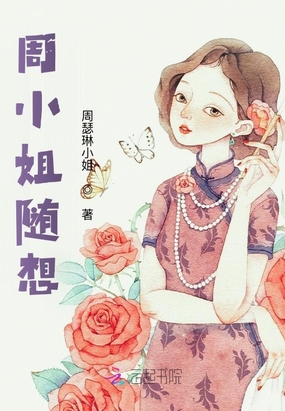 周小姐随想在线阅读