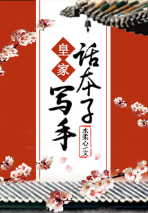 皇家話本子寫(xiě)手