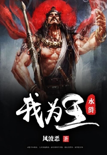 水浒我为王
