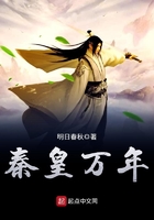秦皇萬年在線閱讀