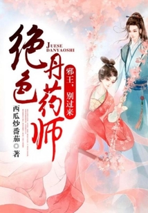 絕色丹藥師：邪王，別過來