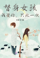 替身女孩：我愛你，只此一次在線閱讀
