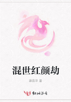 混世紅顏劫在線閱讀