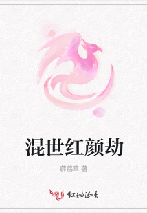 混世紅顏劫