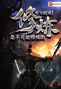 修煉是不可能修煉的