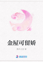 金屋可留嬌在線閱讀