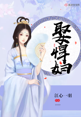 娶悍妇在线阅读