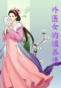 外醫(yī)女的姐弟情