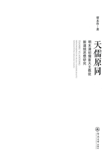 天儒原同：明末清初儒家天主教徒新道統(tǒng)思想研究