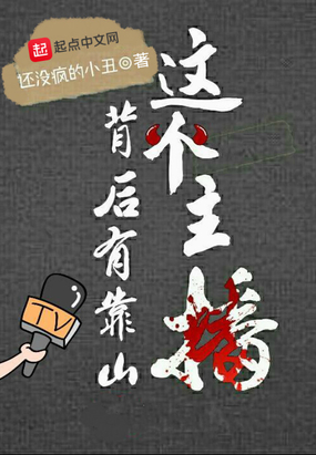 这个主播背后有靠山在线阅读