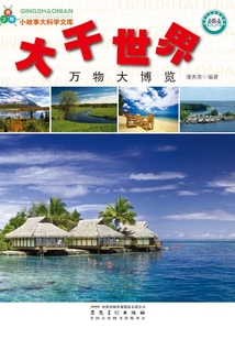 大千世界：萬物大博覽（青少年小故事大科學(xué)文庫）