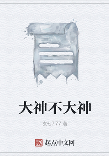 大神不大神