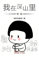 我在深山里種田在線閱讀