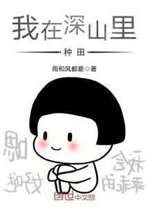 我在深山里種田