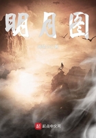 明月圖在線閱讀