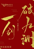 一劍破九洲在線閱讀