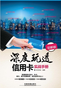深度玩透信用卡實(shí)戰(zhàn)手冊(cè)(全新版)