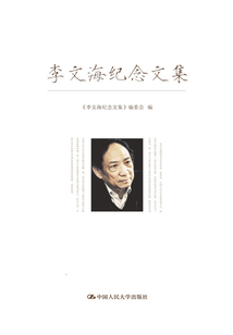 李文海紀念文集