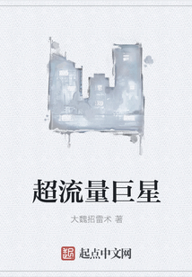 超流量巨星