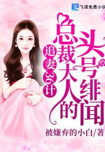 追妻36計：總裁大人的頭號緋聞