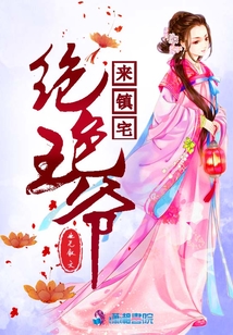 絕色王爺來鎮宅