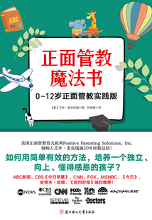 正面管教魔法書：0~12歲正面管教育兒理念實(shí)踐版！
