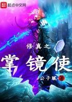 修真之掌鏡使在線閱讀