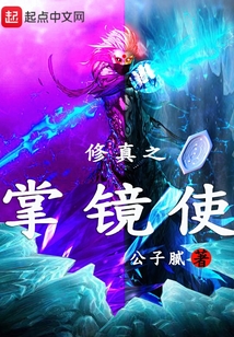 修真之掌鏡使