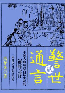 警世通言·貳
