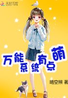 萬能系統有點萌在線閱讀
