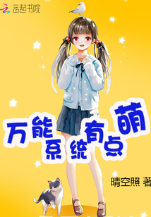 萬能系統(tǒng)有點萌