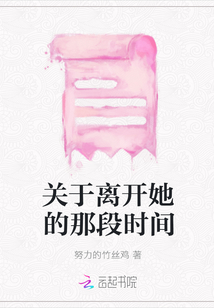 關于離開她的那段時間