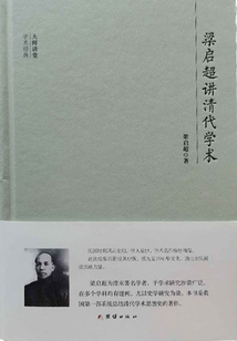 大師講堂：梁啟超講清代學術